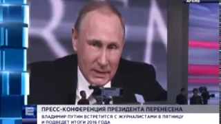 Ежегодная пресс-конференция Владимира Путина перенесена на 23 декабря (Новости 21.12.16)