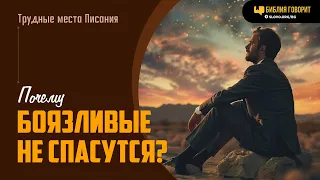 Почему боязливые не спасутся? | "Библия говорит" | 860 (повтор)