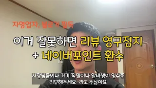 자영업자 사장님과 블로거 이거 하나 잘못하면 나락갑니다