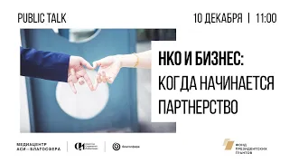 Public talk «НКО и бизнес: когда начинается партнерство»