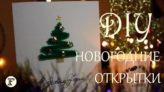 DIY: Новогодние Открытки Своими Руками 2018