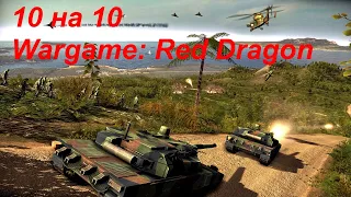 Масшабный Бой 10 на 10  в Wargame: Red Dragon