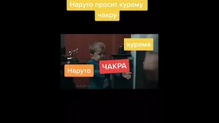 Наруто мем😂😂😂 Наруто просит чакру у Курамы