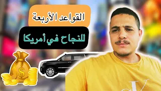 "كيف تحقق النجاح والثروة في أمريكا: خطوات عملية وتجربتي الشخصية"