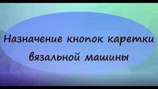 Назначение кнопок основной каретки вязальной машины Brother