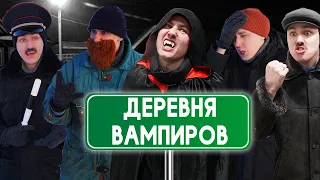 ДЕРЕВНЯ ВАМПИРОВ | Сериал НОЧНЫЕ ИСТОРИИ 2 - 9 серия