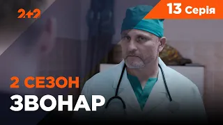 Звонарь, 2 сезон 13 серия. Русалка
