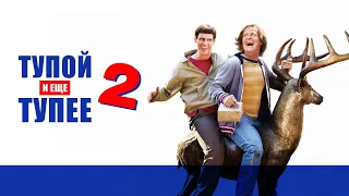 НЕВЕРОЯТНАЯ КОМЕДИЯ   Тупой и Еще Тупее 2   ФИЛЬМЫ HD