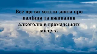 Паління та вживання алкоголю в громадських місцях