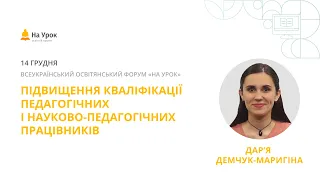 Дар'я Демчук-Маригіна. Підвищення кваліфікації педагогічних і науково-педагогічних працівників