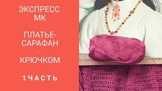 Как связать  платье - сарафан в античном стиле -   крючком .МК. Часть 1