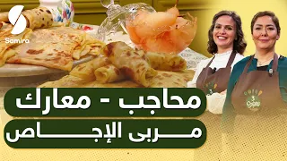 Samira TV | 3Sisters محاجب - معارك -مربى الاجاص | وصفات