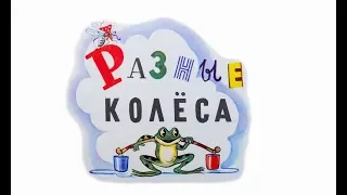 Аудиосказка "Разные колеса", Владимир Сутеев