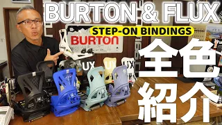 【ステップオン】BURTONとFLUXのSTEP-ON！気になる全カラーをチェック！
