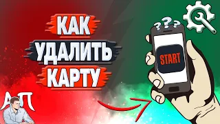 Как удалить карту в Старте? Как отвязать карту в Start?