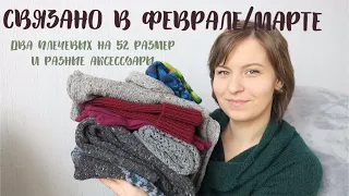 ГОТОВЫЕ РАБОТЫ ФЕВРАЛЬ/МАРТ 2019 // SashuKnit