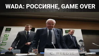 WADA: Гейм овер, дорогая Россия. Мир дал понять, что все устали от наших понтов и имперских амбиций