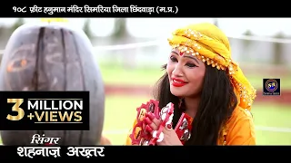 सुन महादेवा हो ! Sun Mahadeva Ho ! शहनाज अख़्तर ! Shahnaaz Akhtar ! Official Video