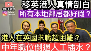 移英港人真情剖白鄰居關係好假❓港人在英國求職超困難，職位倒退人工大縮水❓