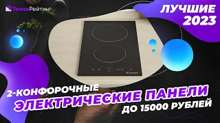 ТОП-5. Лучшие электрические панели на 2 конфорки. Рейтинг 2023 года 💥