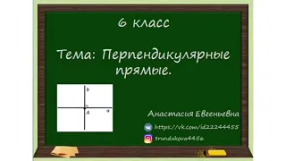 6 класс. Математика. Перпендикулярные прямые. Построение перпендикулярных прямых.