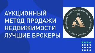 Аукционы недвижимости. Собрание аукционистов. Метод Санкина.