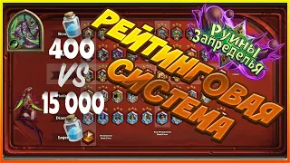 РЕЙТИНГОВАЯ СИСТЕМА ДЛЯ НОВИЧКОВ ХАРТСТОУН!ТОП КОЛОДА HEARTHSTONE ЗА 400 ПЫЛИ против КОЛОДЫ за 15000