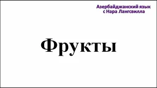 Азербайджанский язык с нуля самостоятельно  / Фрукты / Meyvələr /Azərbaycan dili