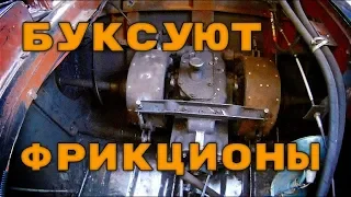 Буксуют фрикционы ТТМ Тайга, Газ-71, Газ-47, ГТ-МУ. ⚙🔨🔧