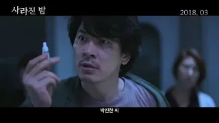 [영화] 사라진밤 티저 예고편 영상 | [movie] disappeared night teaser Preview video | 스릴러 (2018.03)