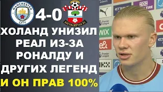 ХОЛАНД ОТКАЗАЛ РЕАЛУ ИЗ-ЗА РОНАЛДУ И ЧТО ОН СКАЗАЛ ПОРАЗИЛО МИР. МАНЧЕСТЕР СИТИ 4-0 САУТГЕМПТОН