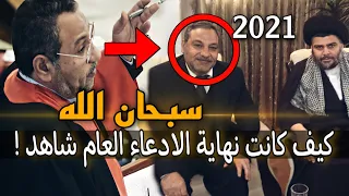 كيف كانت نهاية الادعاء العام جعفر الموسوي في محكمة الرئيس صدام حسين !! سبحان الله