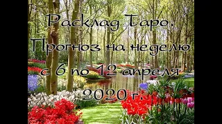 Расклад Таро.Прогноз на неделю с 6 по 12 апреля 2020 г.