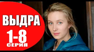 Выдра 1 - 8 серия (2023) | Премьера на Домашнем | анонс