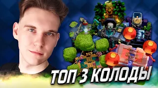 ТОП 3 КОЛОДЫ для 9, 10, 11, 12, 13, 14, 15 АРЕНЫ в Клеш Рояль | Clash Royale