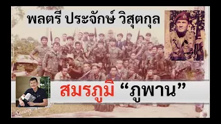 สมรภูมิภูพาน "พลตรี ประจักษ์ วิสุตกุล" โดย ศนิโรจน์ ธรรมยศ #สงคราม #ประวัติศาสตร์ #history