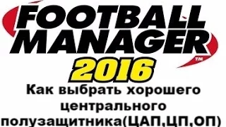 Как выбрать хорошего центрального полузащитника(ЦАП,ЦП,ОП) в Football manager