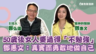 50歲後女人要過得「不勉強」 鄧惠文：真實而勇敢地做自己 - 鄭弘儀 主持專訪 鄧惠文 -【寶島全世界】