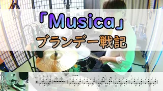【Musica】  ブランデー戦記  ドラム  2アングル
