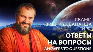 Сатсанг "Ответы на вопросы практикующих, часть 10", Свами Вишнудевананда Гири