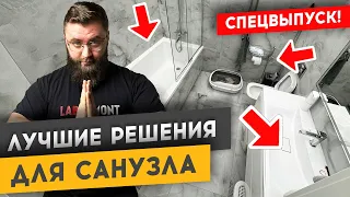 КАК СПЛАНИРОВАТЬ САНУЗЕЛ СВОЕЙ МЕЧТЫ | Спецвыпуск «Худею от ремонта»