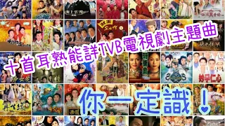 十首耳熟能詳的TVB電視劇集主題曲 〡你一定識！