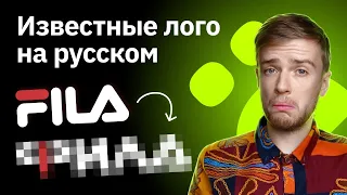 Переделываю известные логотипы на русский | Fila, Mazda, Nokia, Diadora
