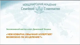 МК 18 2 2019 Гомеопатия против АЛЛЕРГИИ