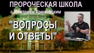 12. "ВОПРОСЫ И ОТВЕТЫ" ...Дмитрий Крюковский (Пророческая школа 6 мая 2016)