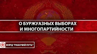 О буржуазных выборах и многопартийности