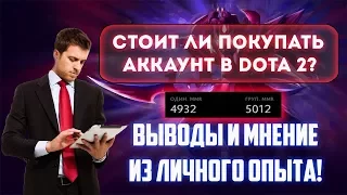 СТОИТ ЛИ ПОКУПАТЬ АККАУНТЫ В DOTA 2? ВЫВОДЫ ИЗ ЛИЧНОГО ОПЫТА И ОШИБОК | АККБАЙЕРЫ В DOTA 2