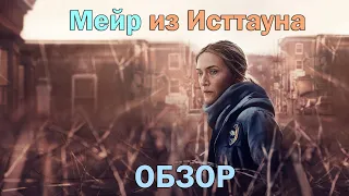 Мейр из Исттауна 1 сезон ОБЗОР нового детективного сериала 2021 от HBO с Кейт Уинслет