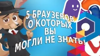 5 приватных браузеров. Альтернатива Google Chrome.