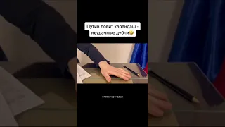 Путин ловит карандаш😂😂 #shorts